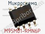 Микросхема M95M01-RMN6P