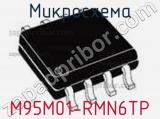 Микросхема M95M01-RMN6TP 