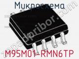 Микросхема M95M01-RMN6TP