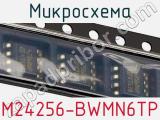 Микросхема M24256-BWMN6TP фотография 2.