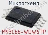 Микросхема M93C66-WDW6TP 