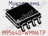 Микросхема M95640-WMN6TP 
