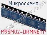 Микросхема M95M02-DRMN6TP 