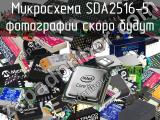 Микросхема SDA2516-5 