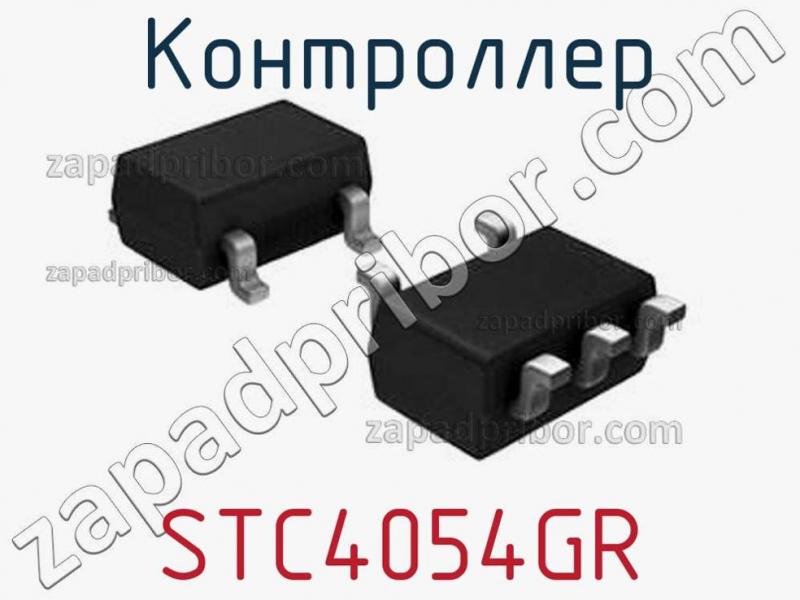 Контроллер STC4054GR фотография.