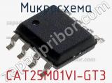 Микросхема CAT25M01VI-GT3 фотография 2.