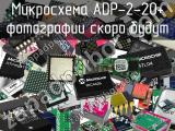 Микросхема ADP-2-20+ 