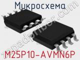 Микросхема M25P10-AVMN6P 