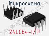 Микросхема 24LC64-I/P 