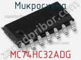 Микросхема MC74HC32ADG