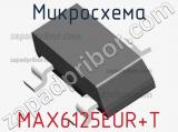 Микросхема MAX6125EUR+T 