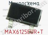 Микросхема MAX6125EUR+T фотография 3.