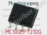 Микросхема MC100EPT21DG фотография 3.