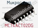 Микросхема MC74ACT02DG 