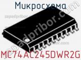 Микросхема MC74AC245DWR2G 