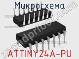 Микросхема ATTINY24A-PU