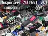 Микросхема 24LC64T-I/OT