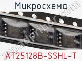 Микросхема AT25128B-SSHL-T