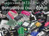 Микросхема CAT24C01WI-GT3 