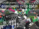 Микросхема MSP430G2230ID 