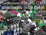 Микросхема MSP430G2230ID