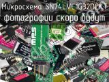 Микросхема SN74LVC1G32DCKT 