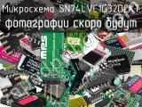 Микросхема SN74LVC1G32DCKT