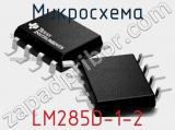 Микросхема LM285D-1-2 