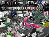 Микросхема LM119W/883 