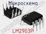 Микросхема LM2903P 