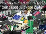 Микросхема LM2903M/NOPB 