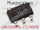 Микросхема LM4120AIM5-2.5/NOPB