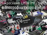 Микросхема LM397MF/NOPB