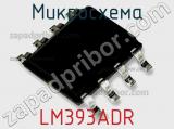 Микросхема LM393ADR