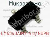 Микросхема LM4040AIM3-5.0/NOPB 