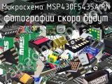 Микросхема MSP430F5435AIPN 
