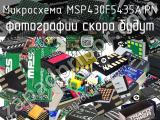 Микросхема MSP430F5435AIPN