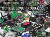 Микросхема MSP430F5310IZQER 