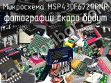 Микросхема MSP430F6721IPNR 