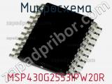Микросхема MSP430G2553IPW20R 