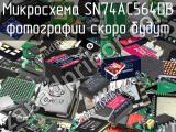 Микросхема SN74AC564DB