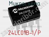 Микросхема 24LC01B-I/P 