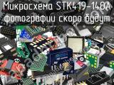 Микросхема STK419-140A 