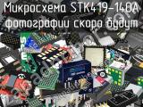 Микросхема STK419-140A