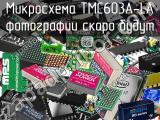 Микросхема TMC603A-LA