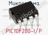 Микросхема PIC10F200-I/P