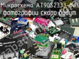 Микросхема AT90S2333-8AI 