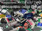 Микросхема MX25R1635FZNIH0