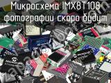 Микросхема IMX8T108 
