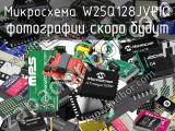 Микросхема W25Q128JVPIQ 